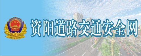 大鸡巴操我AV资阳道路交通安全网