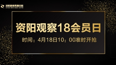 操美女小穴观看福利来袭，就在“资阳观察”18会员日